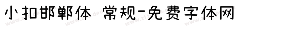 小扣邯郸体 常规字体转换